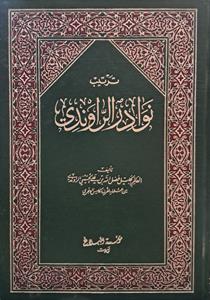 نوادر الراوندی