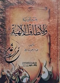 خیر البریه و الالطاف الالهیه