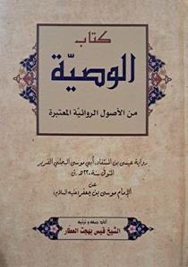 کتاب الوصیه من الاصول الروائیه المعتبره