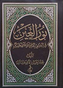 نور العین فی المشی الی زیاره قبر الحسین علیه‌السلام
