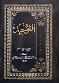 التوحید صدوق