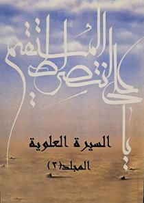 السیره العلویه 3 جلدی